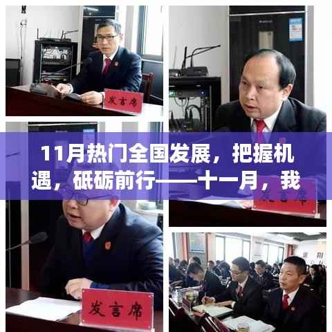 十一月见证国家发展与自我成长的奇迹,把握机遇,砥砺前行