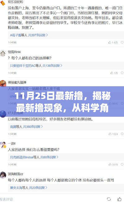 揭秘热点话题背后的真相,揭秘最新撸现象的科学解读(11月25日最新更新)