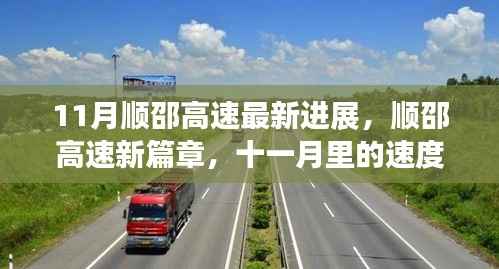 11月顺邵高速进展更新,速度与温情的交织新篇章