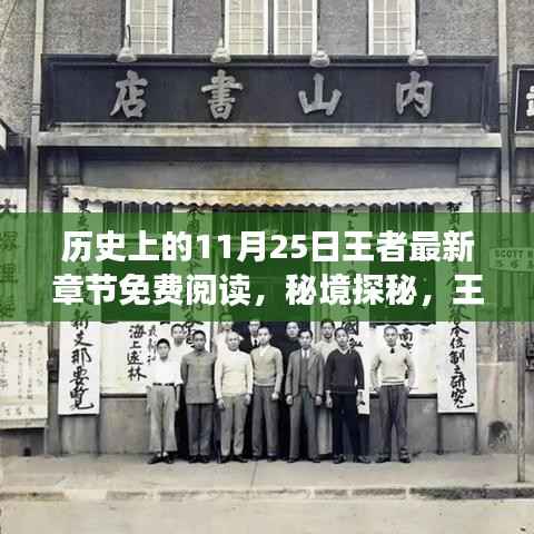 神秘书店,秘境探秘与王者最新章节免费阅读