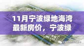 11月宁波绿地海湾房价全攻略,最新房价查询,购房不迷茫