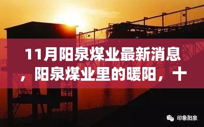 阳泉煤业十一月最新动态,暖阳下的深厚友情与小趣事