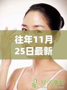 历年11月25日最新美容趋势,探索新潮方法与深远影响