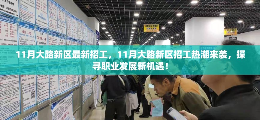 探寻职业发展新机遇,11月大路新区招工热潮来袭!