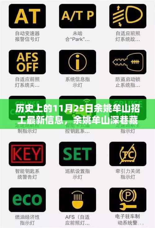 余姚牟山招工盛况与小巷特色小店揭秘,历史上的11月25日最新招工信息及深巷藏珍探索