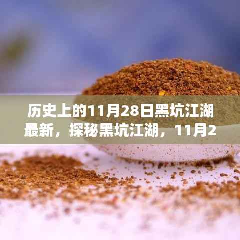 探秘黑坑江湖,揭秘历史最新动态与特色美食宝藏,11月28日隐藏小巷美食之旅