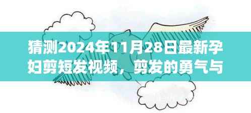孕妇变身记,剪发勇气与成长,2024年最新孕妇短发视频展现自信力量