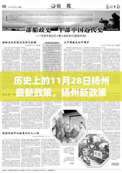 扬州新政策下的友谊与爱故事,历史视角下的温馨日常(11月28日最新政策)