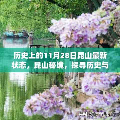 探寻历史与美食交汇点,昆山秘境的特色美食之旅(历史上的最新状态)