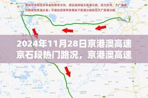 京港澳高速京石段热门路况解析，以2024年11月28日为例