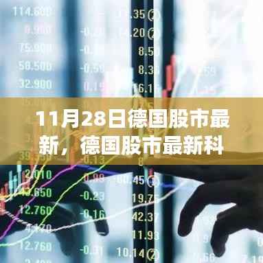 德国股市最新动态揭秘，科技巨头引领未来风潮，前沿高科技产品成股市焦点（11月28日）