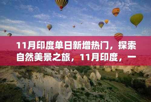 探索自然美景之旅,印度热门旅游胜地,11月心灵之旅远离尘嚣