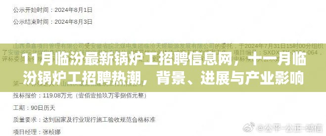 11月临汾锅炉工招聘热潮,背景、进展与产业影响全解析
