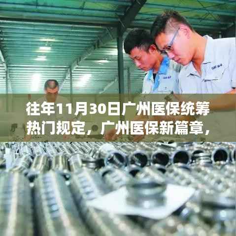广州医保新篇章,历年11月30日医保统筹规定带来的变革与自信之光