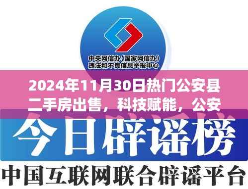 科技赋能下的公安县二手房交易革新,前沿科技引领的新纪元