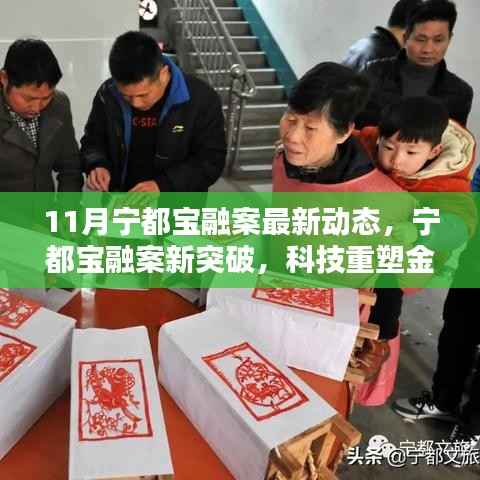 宁都宝融案最新进展，科技重塑金融体验，引领未来潮流新突破