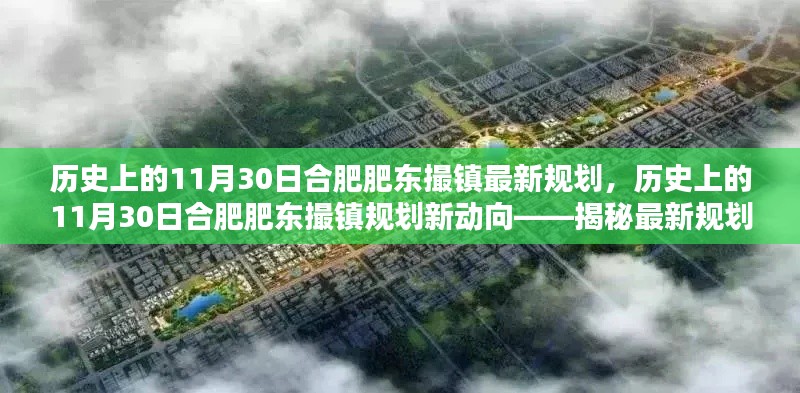 揭秘合肥肥东撮镇最新规划动向，历史与未来的交汇点（或揭秘合肥肥东撮镇规划新动向，历史背景与最新蓝图）