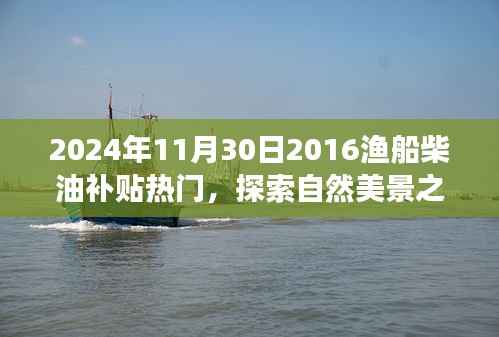 渔船柴油补贴热门背后的自然美景探索之旅,宁静之旅启程于2024年11月30日