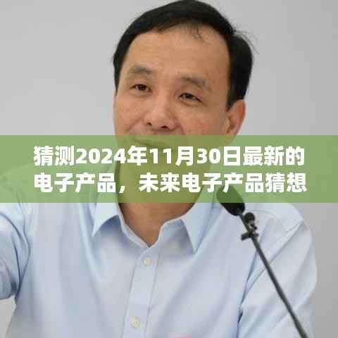 未来电子产品猜想，入门指南揭秘2024年11月30日最新电子产品预测与了解之路