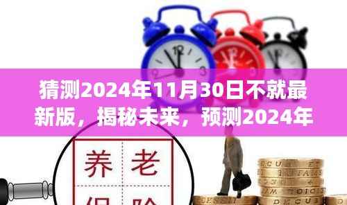 揭秘未来科技进展,2024年11月30日最新科技三大要点深度解析预测报告亮相在即!