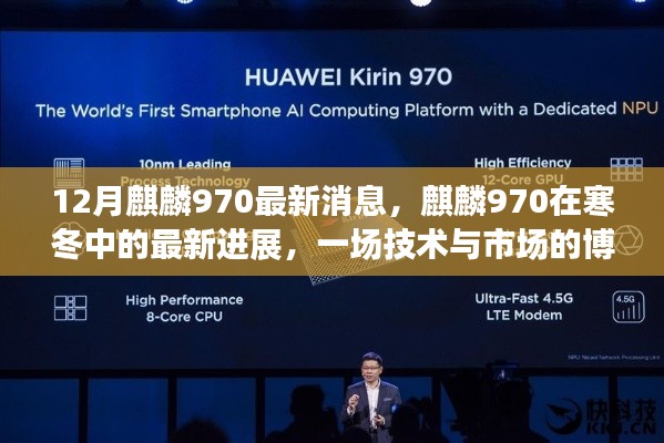 寒冬中的麒麟970,技术进展与市场博弈的最新探讨