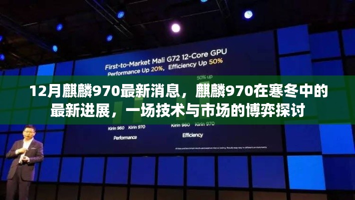 寒冬中的麒麟970,技术进展与市场博弈的最新探讨