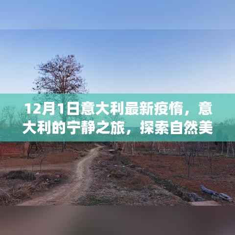 意大利最新疫情下的宁静之旅,自然美景探索与内心力量的寻找