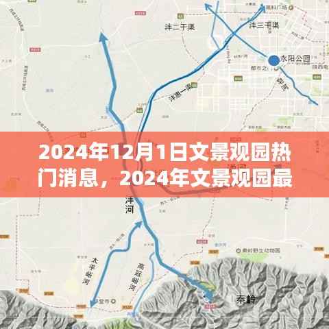 2024年12月1日文景观园热门消息，2024年文景观园最新动态评测，深度探索热门消息背后的真相