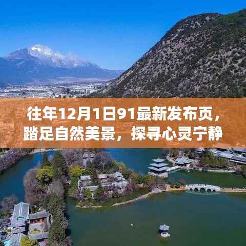 往年12月1日,自然美景探寻与心灵宁静的奇妙旅行启动日