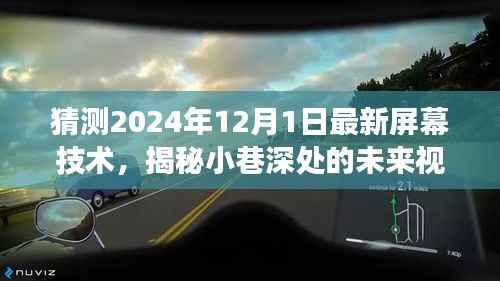 揭秘未来视界,预测揭秘小巷深处的最新屏幕技术之旅(2024年展望)