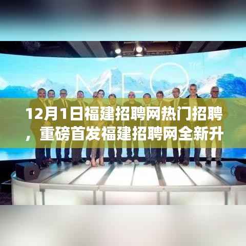 福建招聘网全新升级引领科技招聘新纪元，前沿招聘科技体验，感受科技招聘魅力重磅首发