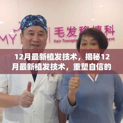 揭秘，最新植发技术重塑自信三大要点，重塑你的自信风采
