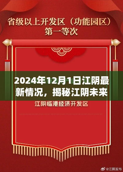 揭秘江阴未来,最新动态与未来展望,开启新篇章(2024年12月1日)