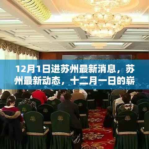 苏州最新动态,十二月一日的崭新篇章开启