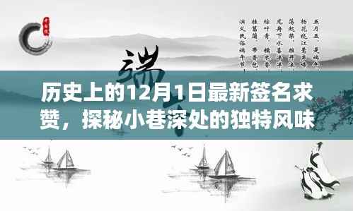 探秘隐藏版特色小店,独特风味背后的秘密故事——历史上的今日独家推荐