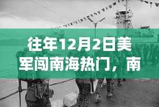南海秘境，美军往事与涉政小巷深处的独特风情揭秘