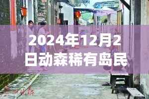 探秘动森稀有岛民排行,独特风味与繁华背后的特色小店之旅(最新更新)