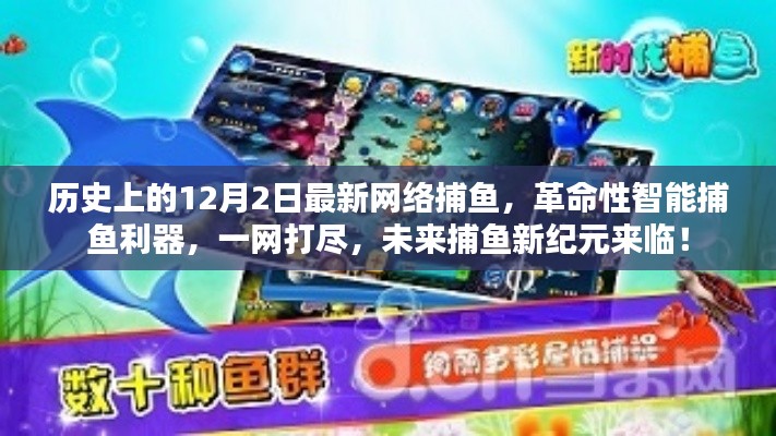 革命性智能捕鱼利器引领未来捕鱼新纪元，一网打尽，历史上的最新网络捕鱼技术揭秘！