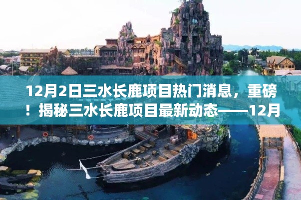揭秘三水长鹿项目最新动态,独家爆料,重磅消息揭秘!