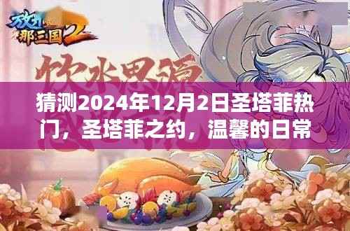 圣塔菲之约，温馨日常与未来展望（猜测至2024年12月2日）