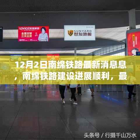南绵铁路建设进展顺利,最新动态抢鲜看(12月2日更新消息)
