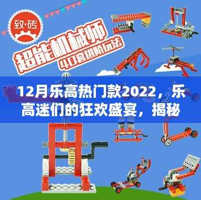 揭秘，2022年十二月乐高热门款榜单，乐高迷们的盛宴！