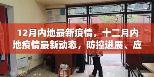 十二月内地最新疫情动态，防控进展、应对策略与生活建议