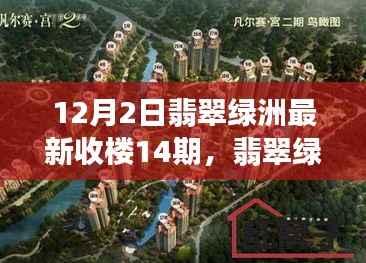 翡翠绿洲第14期收楼盛典，辉煌时刻与深远影响的记录