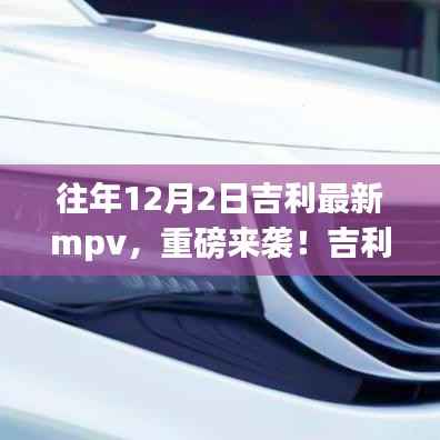 吉利全新MPV重磅来袭,往年12月2日惊艳登场!
