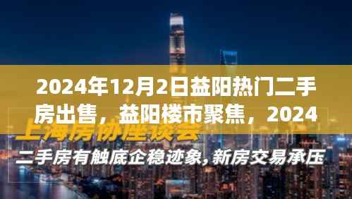 2024年益阳热门二手房市场繁荣与变迁，楼市聚焦