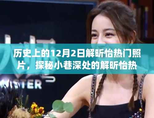 探秘解昕怡热门照片背后的故事，隐藏版特色小店奇妙之旅在12月2日揭晓