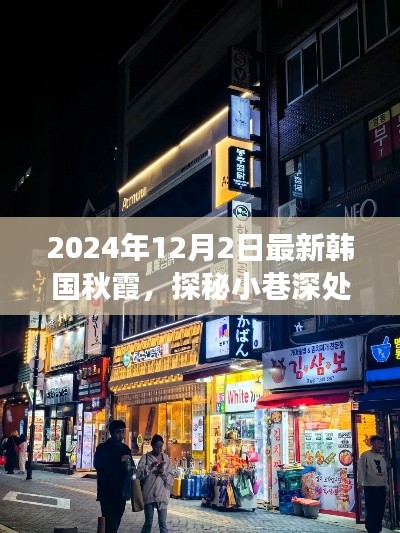韩国秋霞美食小屋，探秘小巷深处的独特风味