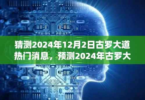 古罗大道未来一年热门消息展望,最新动态与预测(2024年展望)