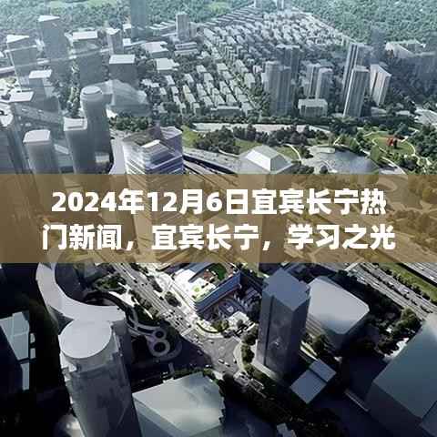 宜宾长宁励志新闻,学习之光照亮未来,励志故事闪耀2024年12月6日